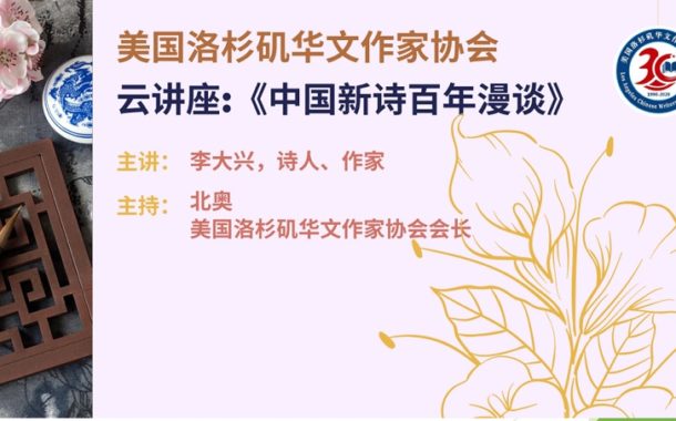 8月2日华文作家协会视频讲座-《中国新诗百年漫谈》